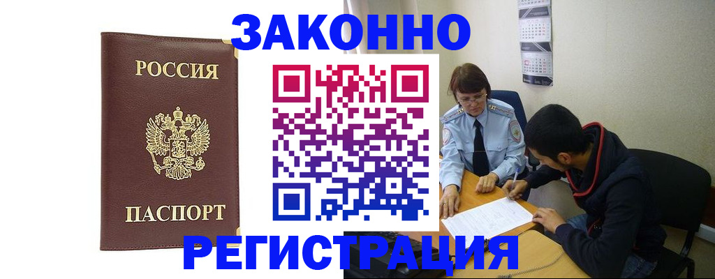 прописка законно в Краснозаводске